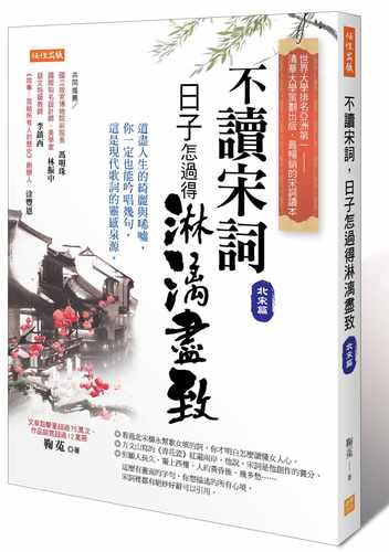 不读宋词，日子怎过得淋漓尽致
