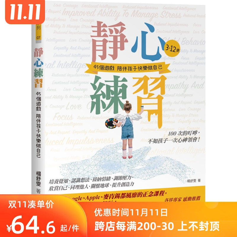 45个游戏陪伴孩子快乐做自己/哈佛,google,apple,麦肯锡都风靡的正念