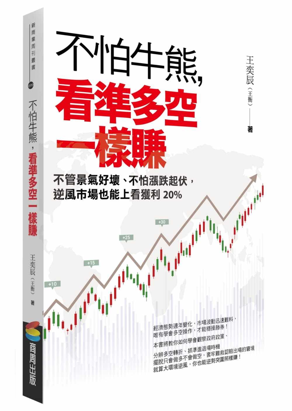 预售 不怕牛熊,看准多空一样赚:不管景气好坏、不怕涨跌起伏,逆风市场也能上看获利20 19 王奕辰(王衡) 商周出版 进口原版