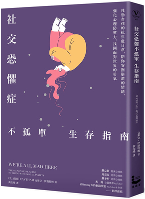 现货 社交恐惧症不孤单生存指南：社恐女孩抗焦虑日常，找回勇气 21 漫游者 进口原版