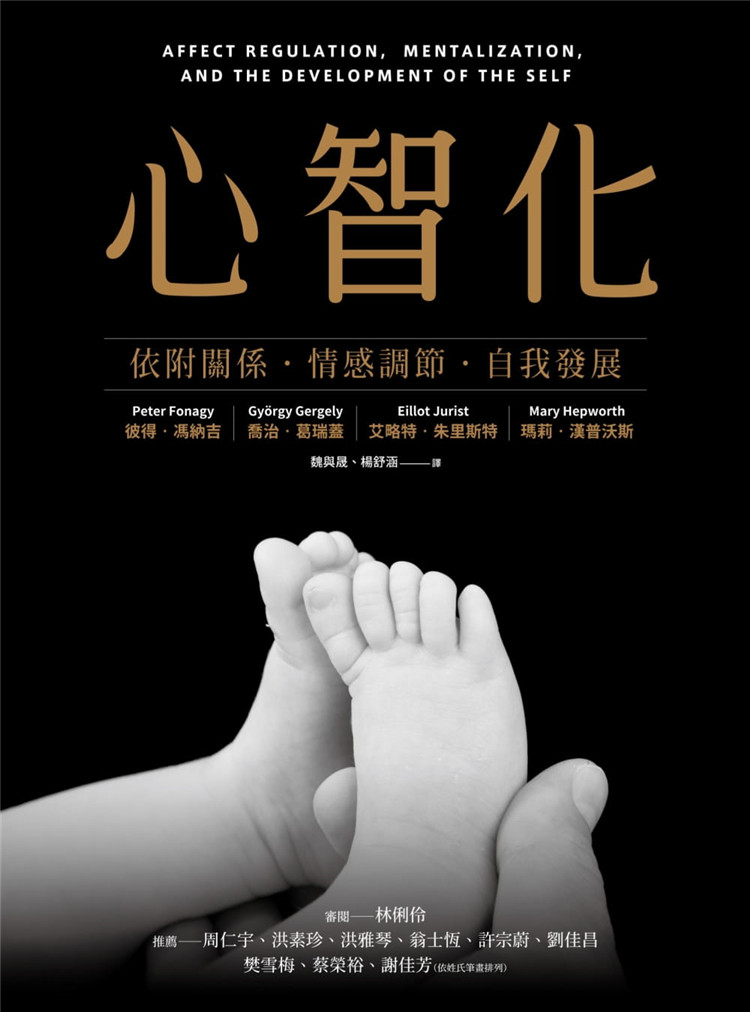 现货 心智化：依附关系．情感调节．自我发展 21 Peter Fonagy 心灵工坊 进口原版