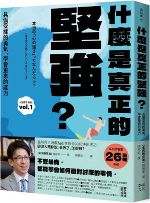 什么是真正的坚强？：具备受挫