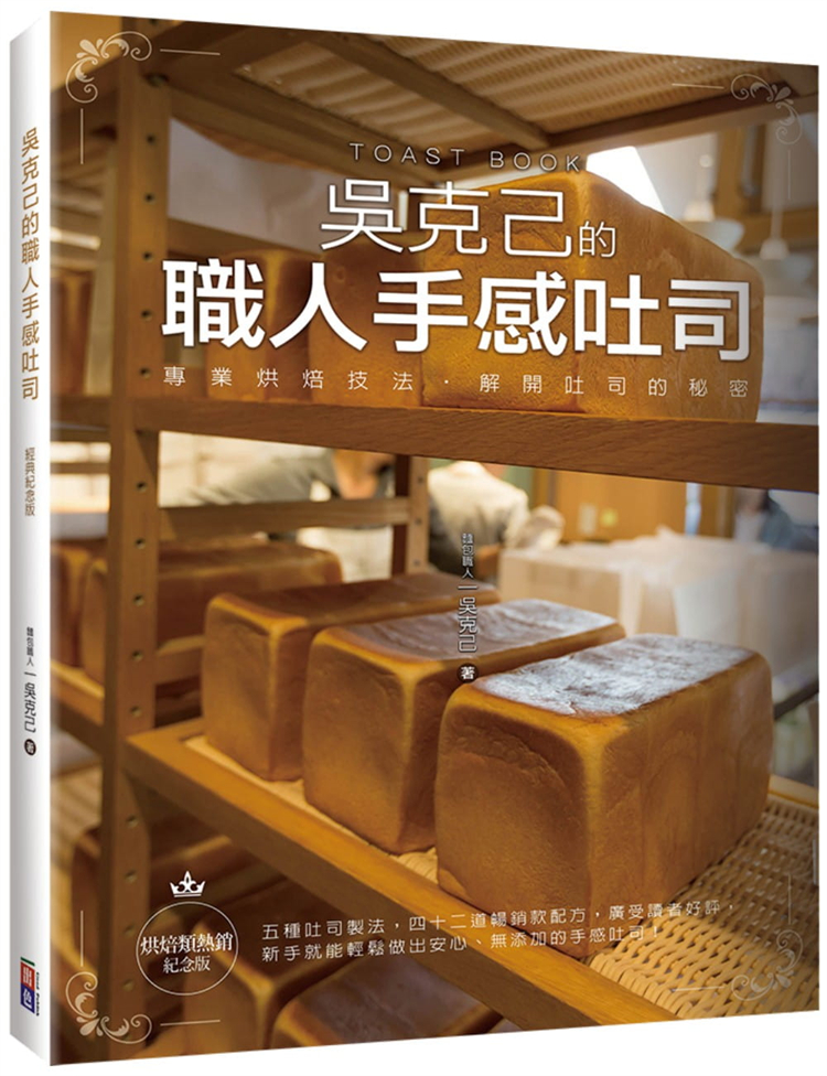 预售 吴克己的职人手感吐司(烘焙类热销纪念版)：专业烘焙技法 21 吴克己  出色文化   进口原版