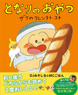 おやつ となり ザク フレンチトースト 神宫 预售 日文烘焙