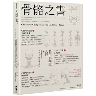 现货 骨骼之书:艺用解剖学入门 × step by step 多视角人体结构全解析 21 锺全斌 麦浩斯 原版进口