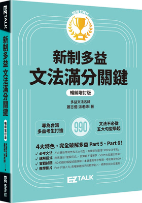 新制多益文法满分关键