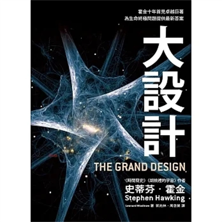 现货 大设计：霍金十年首见卓越巨著，为生命终极问题提供zui新答案  11  史蒂芬．霍金、雷纳．曼罗迪诺  大块文化 进口原版
