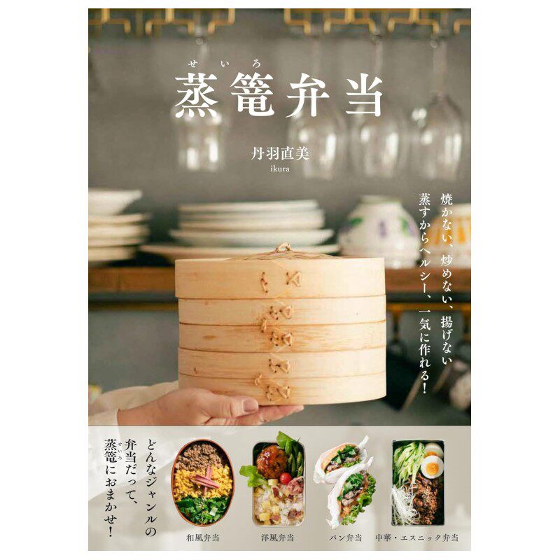 预售 日文餐饮 焼かない、炒めない、揚げない 蒸すからヘルシ、一気に作れる弁当 25 丹羽 直美 ikura  グラフィック社 日文原版
