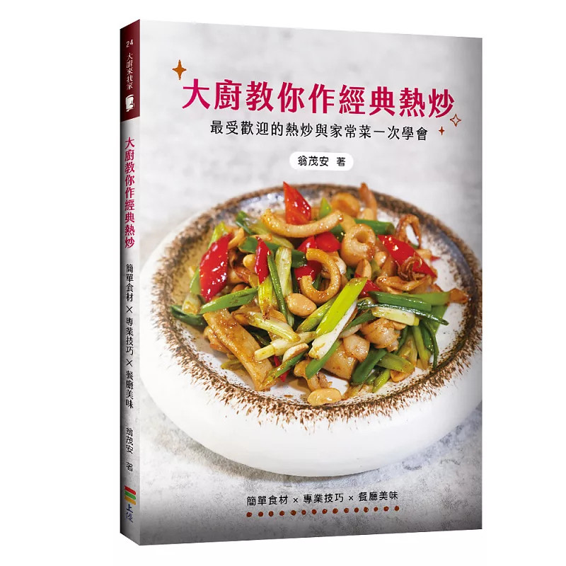 预售 大厨教你作经典热炒 26 上优文化  翁茂安 原版进口 时尚宴客 宫廷花雕鸡 客家小炒 香村牛仔骨 香味小品 香味中卷 彩椒虾球