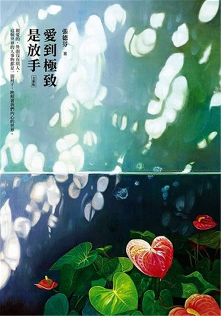 现货 爱到ji致是放手【全新版】17 张德芬 皇冠 心理励志 进口原版 穿越生命底层的暗流 自爱与自私 亲密关系 写给因爱受苦的你
