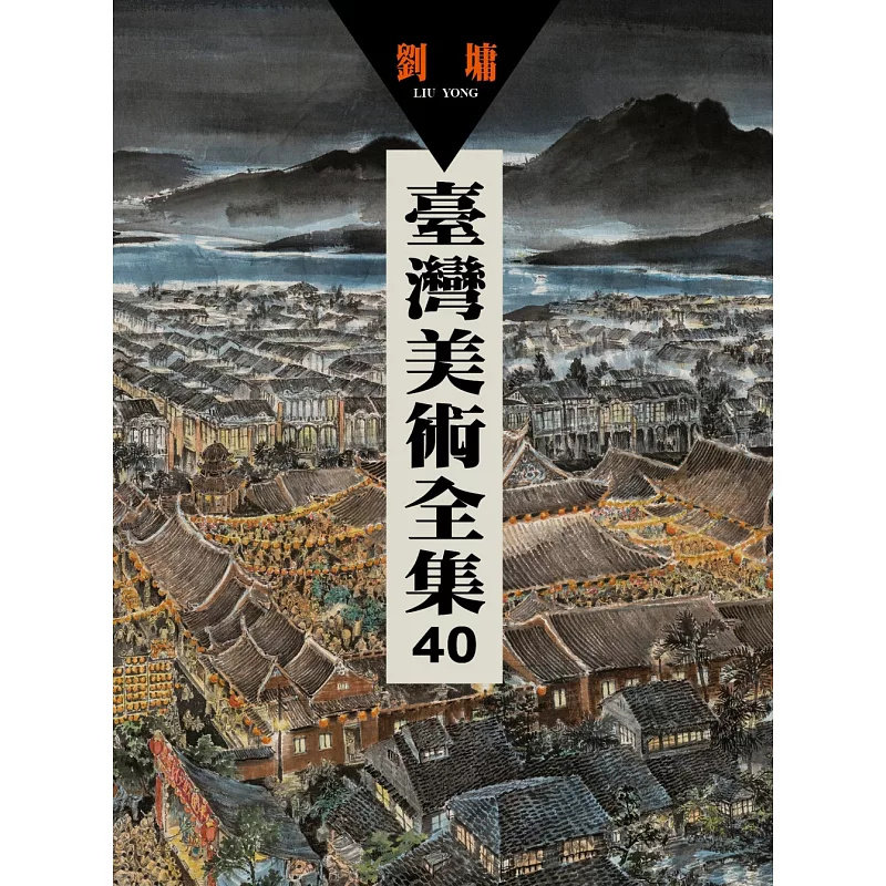预售 tai湾美术全集40．刘墉 24 艺术家  陈筱君 原版进口