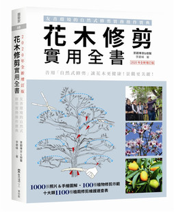 进口原版 修剪实务操作宝典 花木修剪实用全书：友善环境 麦浩斯 自然式 李碧峰 现货 2020年全新增订版