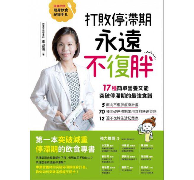 %现货 正版 打败停滞期 永远不复胖 专业营养师实证9个月瘦身17公斤 17 李姿仪 帕斯顿 营养健康食谱进口原版