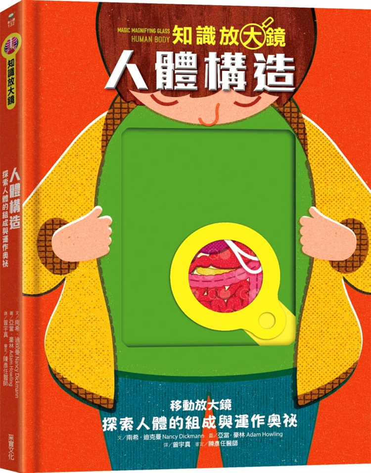 预售 正版 【知识放大镜】人体构造:探索人体的组成与运作奥祕 21