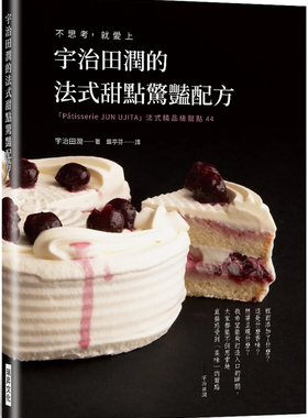 现货 宇治田润的法式甜点惊艳配方：不思考， 就爱上 「Pâtisserie JUN U JITA」法式精品级甜点44 23 宇治田润 瑞升 进口原版
