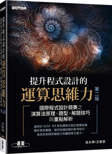 现货 提升程序设计的运算思维力 二版｜国际程序设计竞赛之算法原理、题型、解题技巧与重点解析 23 吴永辉, 王建德 碁峰 进口原版
