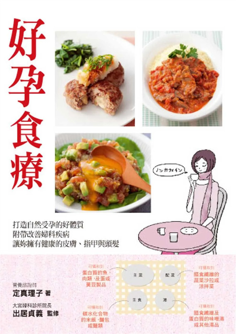 现货 好孕食疗(二版) 16 定真理子, 出居贞义 朵琳出版 进口原版 营养失调影响怀孕能力 什么是分子矫正医学 黄豆咖哩炒牛肉