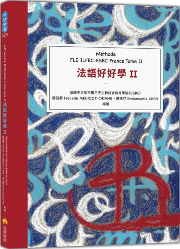 法语好好学II體驗法語的優美