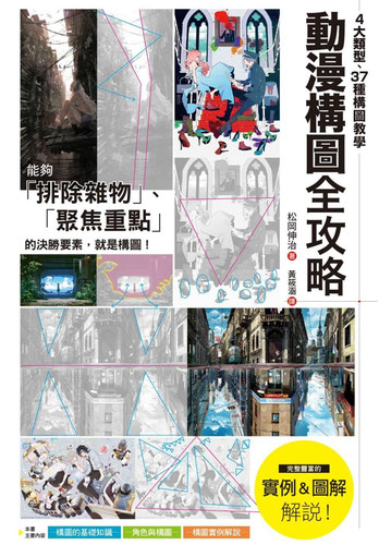 现货 正版 原版进口图书 动漫构图全攻略4大类型、37种构图教学 枫书坊 - 封面