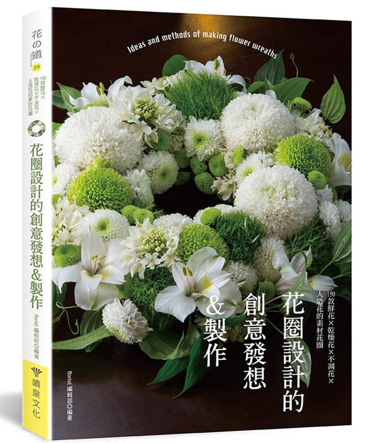 现货 花圈设计的创意发想&制作 18 喷泉文化馆 florist编辑部 进口原版
