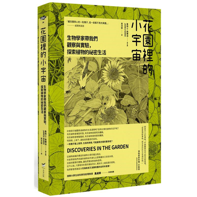 %现货 花园里的小宇宙 19 本事出版 詹姆士．纳尔迪 原版进口 那些植物教我们的事 与植物对话 植物生长的几何学 花粉和雌蕊相遇