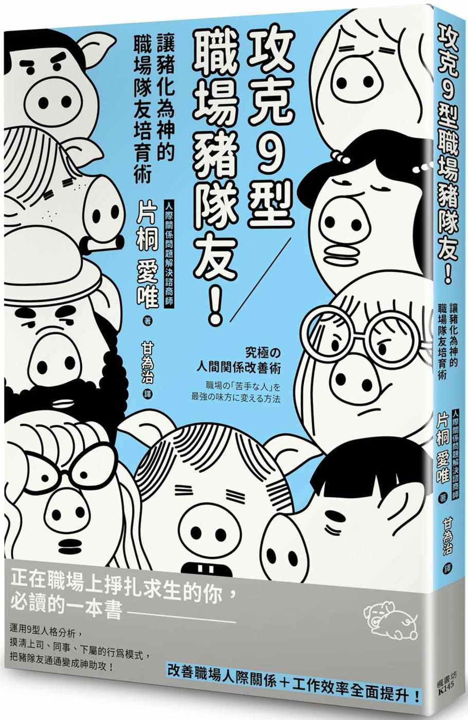 现货 攻克9型职场猪队友！让猪化为神的职场队友培育术 20 片桐爱唯 枫书坊 进口原版正在職場上掙扎求生的你，必讀的一本書
