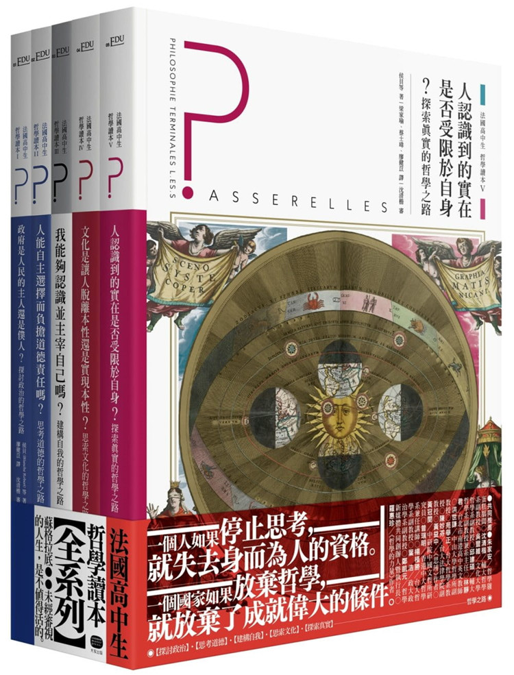 3现货 正版 法國高中生哲學讀本（全五冊套書）思考主體、道德、政治、文化、理性與真實的啟蒙之路19 大家出版 进口原版  2.85Kg