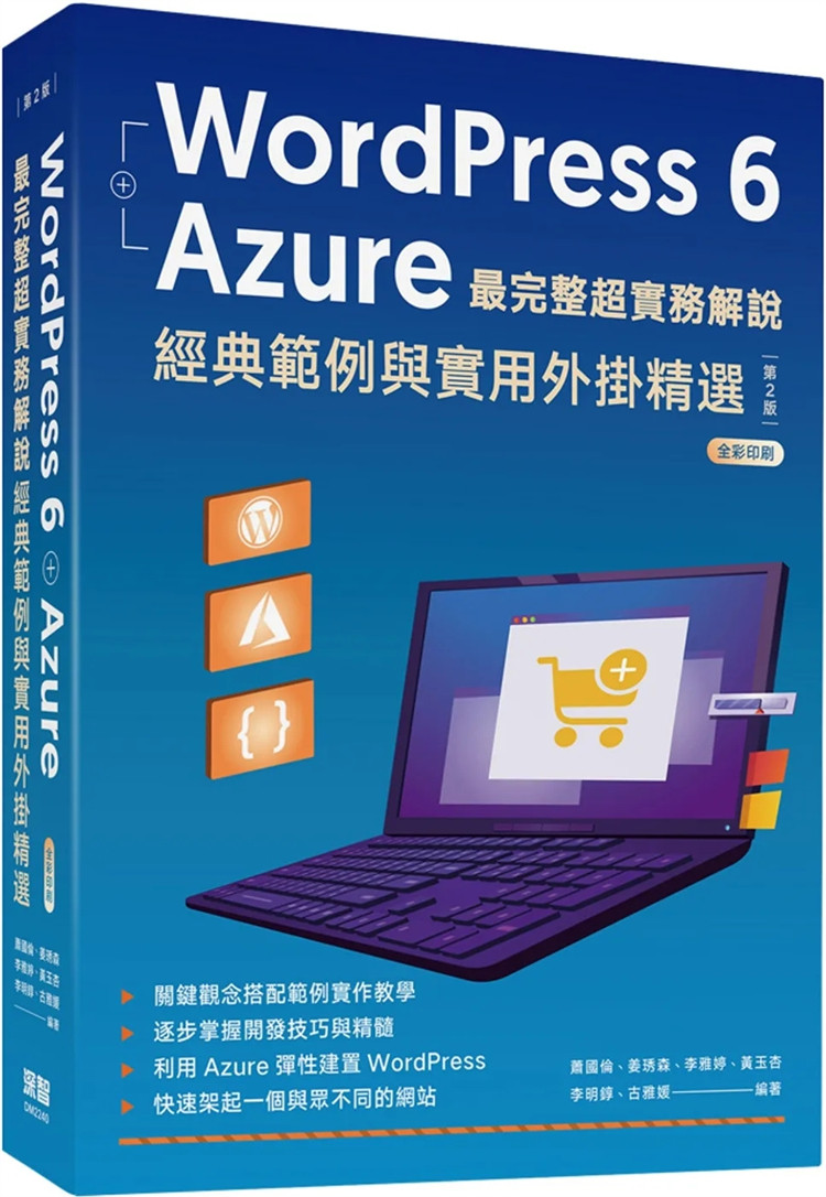 预售 WordPress 6 + Azure zui完整超实务解说:范例与外挂（二版）22  萧国伦 姜琇森 李雅婷 黄玉杏 李明錞 深智数位 进口原版