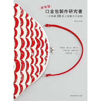 预售正版 原版进口图书 好有型口金包制作研究书一次典藏36款人气魅力口金包手縫式、塞入式、簧片式、支架口金