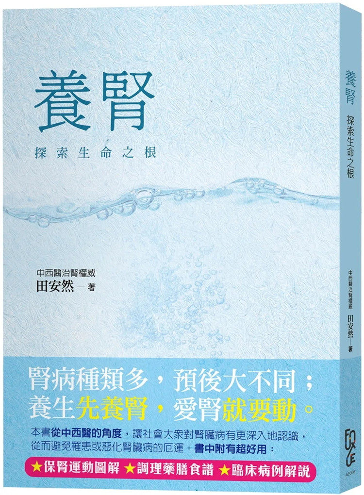 现货 养肾：探索生命之根 保肾运动图解 调理药膳食谱 临床病例解说22 田安然  FUN学 进口原版