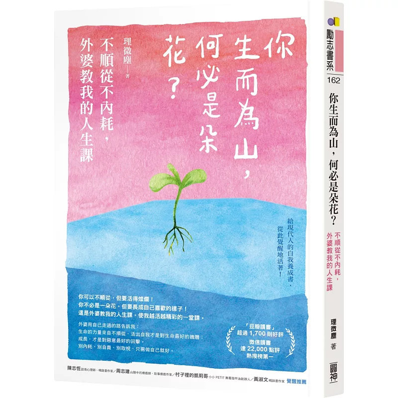 现货 你生而为山，何必是朵花？：不顺从不内耗，外婆教我的人生课 24 圆神 理微尘 原版进口