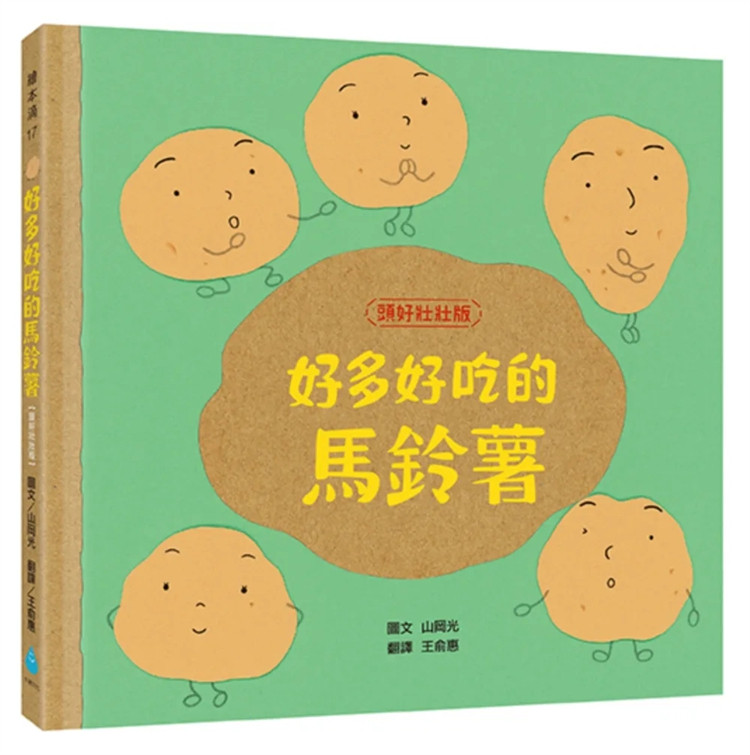 预售 好多好吃的马铃薯【头好壮壮版】24 山冈光 水滴文化 进口原版