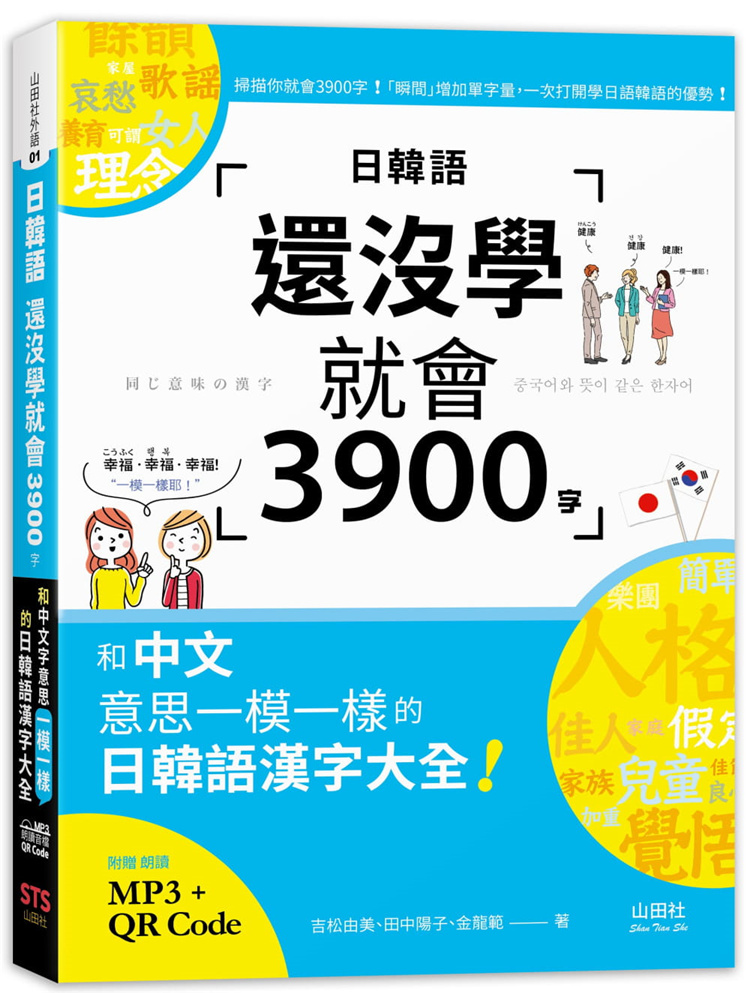 预售 日韩语还没学就会3900字：和中文意思一模一样的日韩语汉字大全! 22 吉松由美 山田社 进口原版