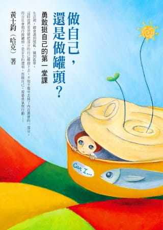 现货 做自己，还是做罐头？：勇敢挺自己的di一堂课 12 黄士钧(哈克)  方智  进口原版  绘本