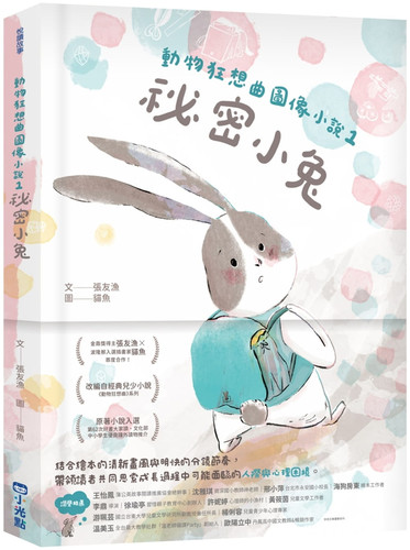动物狂想曲图像小说1祕密小兔
