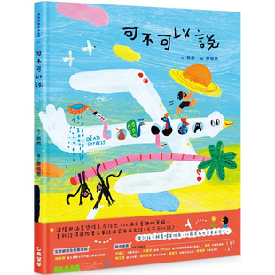 进口 开拓无尽想象力 打破惯性思维 诗作以「量词转置」手法 原版 希望学 西西 可不可以说 预售