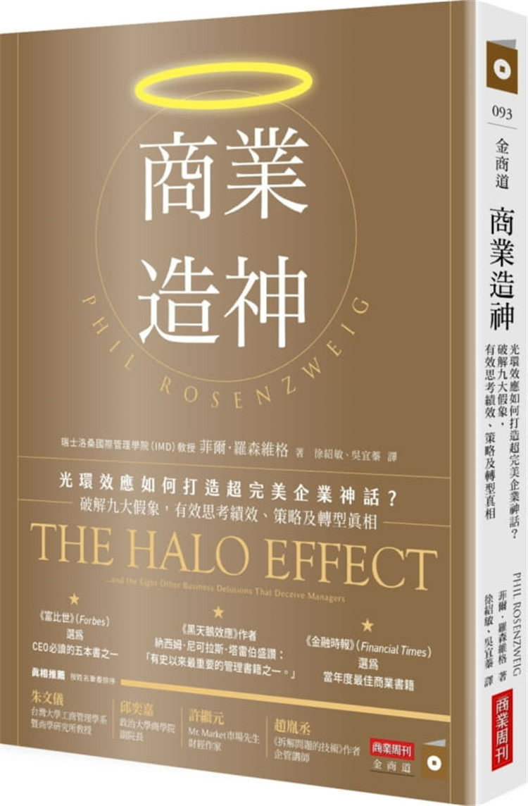 预售 商业zao神：光环效应如何打造超 wan美企业神话？破解九大假象，有效思考绩效、策略及转型真相 21 商业周刊 进口原版