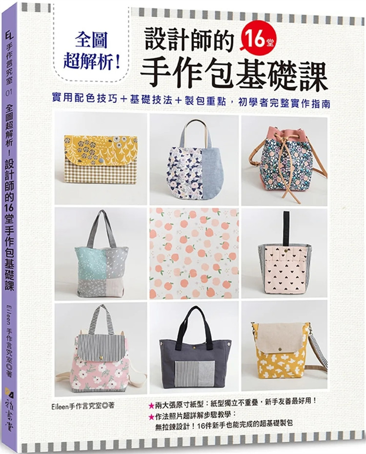 设计师的16堂手作包基础课