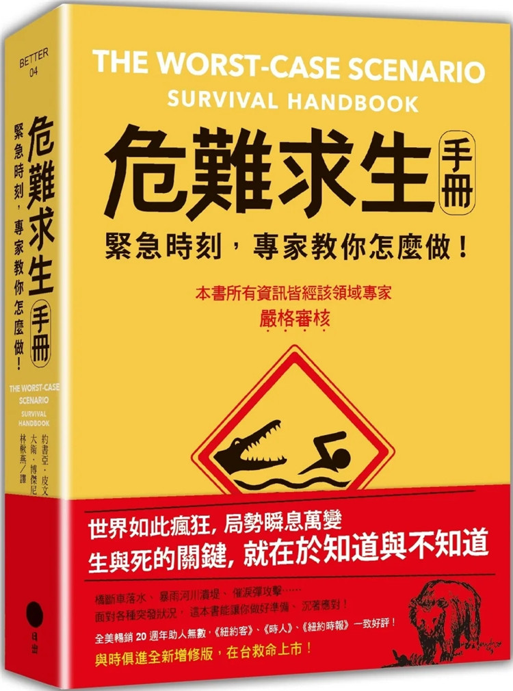 现货 危难求生手册（二版）：紧急时刻，专家教你怎么做！ 23 约书亚•皮文 , 大卫•博杰尼 日出出版 进口原版