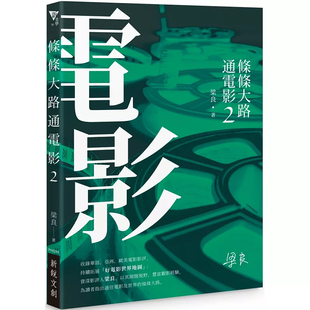 %现货  条条大路通电影2  23  梁良   新锐文创  原版进口 资深影评人梁良，挟着破万部的阅片资历，再次为影迷读者带来观影指南！