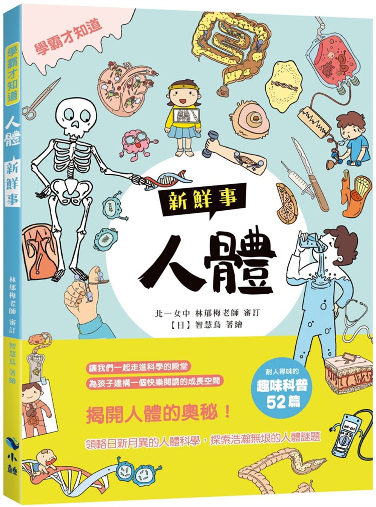 预售 正版 〈学霸才知道〉人体新鲜事 21 智慧鸟 小鲸生活文创进口