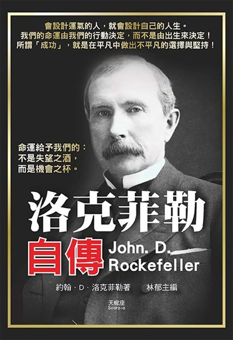 现货 洛克菲勒自传  23  约翰．D．洛克菲勒 天蝎座制作 进口原版 群忠实可靠的朋友铸就了公司基石 景观规划的乐趣 争论与资金
