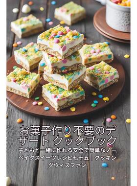 预售 日文烘焙 お菓子作り不要のデザート クックブック: 25 イザベル・パティスリー Independently published 日文原版进口