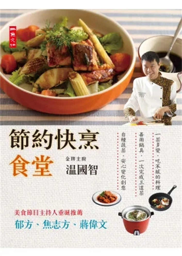 %现货 节约快烹食堂 14 温国智 二鱼文化 进口原版 彩椒迷迭香鸡腿 乳香烧五花肉 欧式蕈香猪肝粥 日式白菜火锅 蛋酥蕃茄白菜汤
