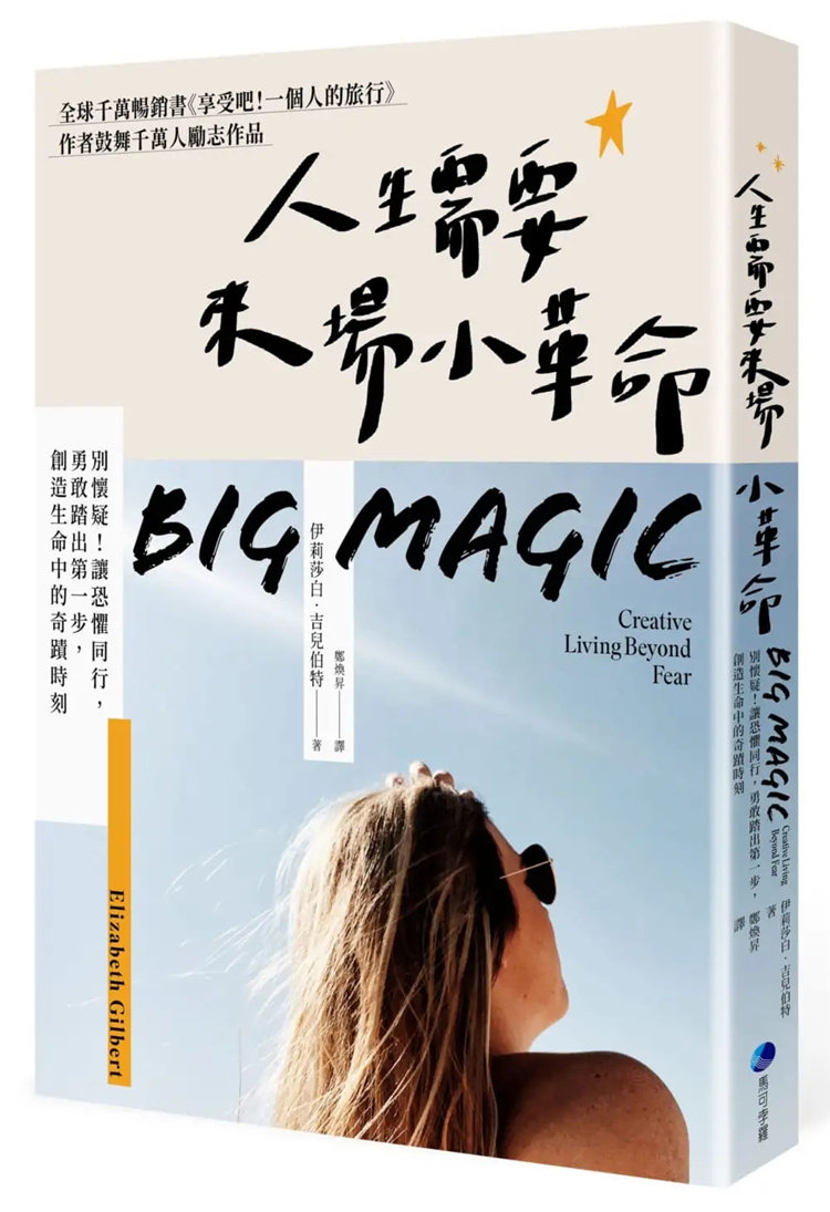 现货 人生需要来场小革命：别怀疑!勇敢踏出di一步，创造生命中的奇迹时刻 22 伊丽莎白‧吉儿伯特  马可孛罗 进口原版