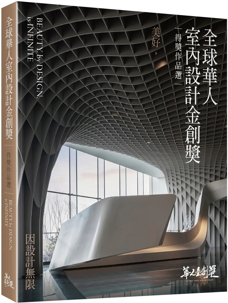 现货 全球华人室内设计金创奖作品选︰美好，因设计无限 24 NAID室内设计装修商业同业公会全联会 风和文创 进口原版 公共空间类