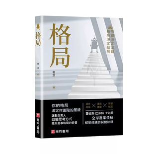 预售 格局 26 南门书局 乔洁 原版进口 提升处事格局，改变思考方式 你的格局决定你进阶的层级 活出此生的价值、活出生命的意义