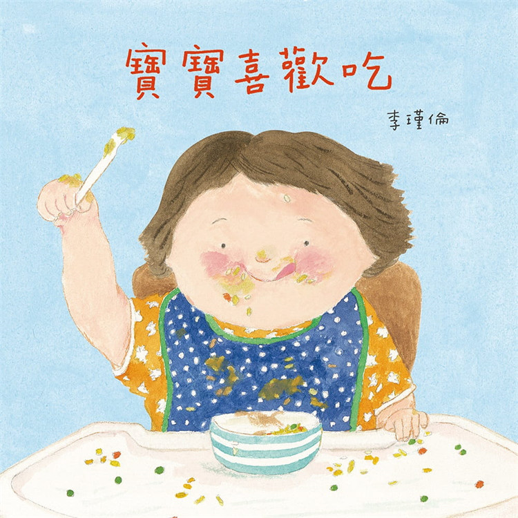 预售 正版 宝宝喜欢吃 20 李瑾伦 信谊基金出版社 绘本 进口原版