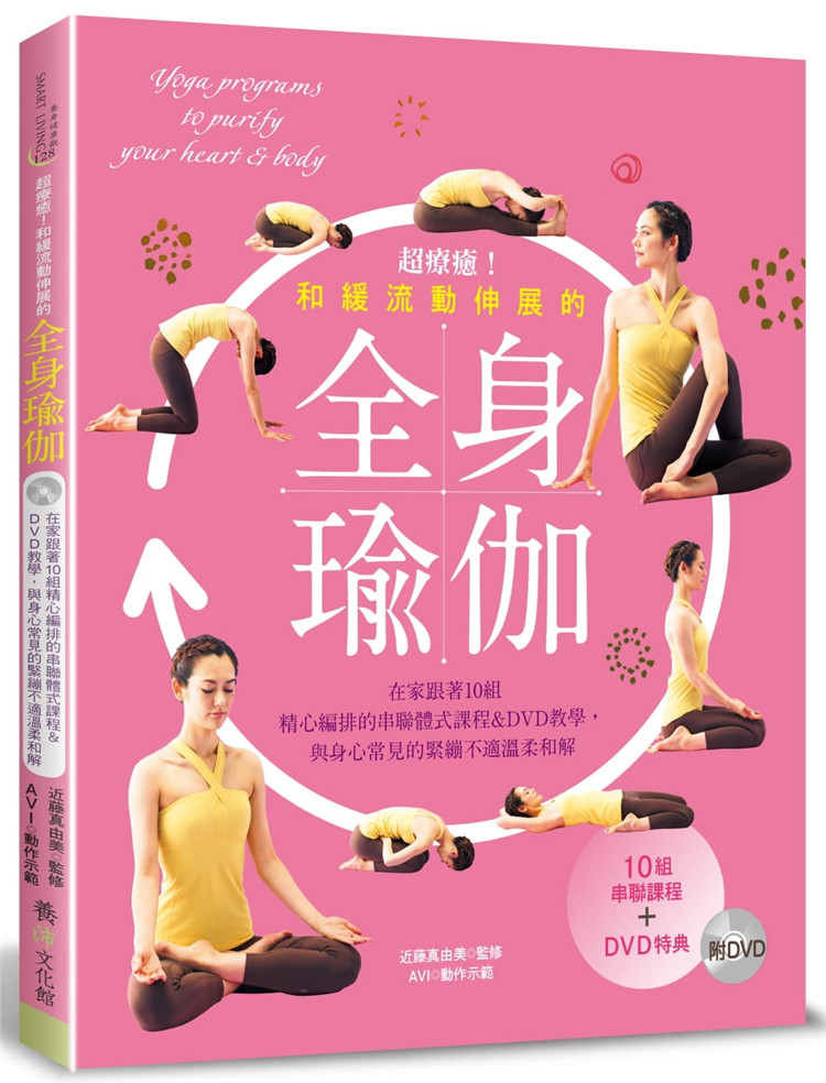预售正版 原版进口书 近藤 真由美《超疗愈！和缓流动伸展的全身瑜伽（附DVD）：在家跟着10组精心编排的串联体式课程＆DVD