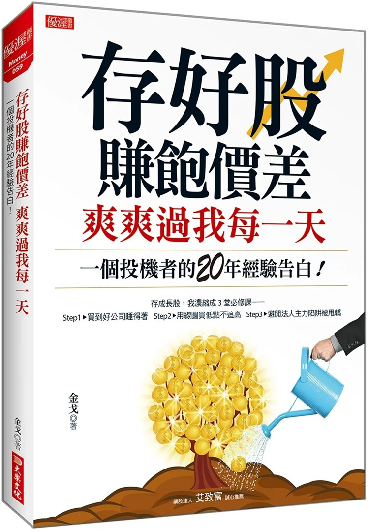 预售 存好股赚饱价差 爽爽过我每一天：一个投机者的20年经验告白！ 22 金戈 大乐文化 进口原版